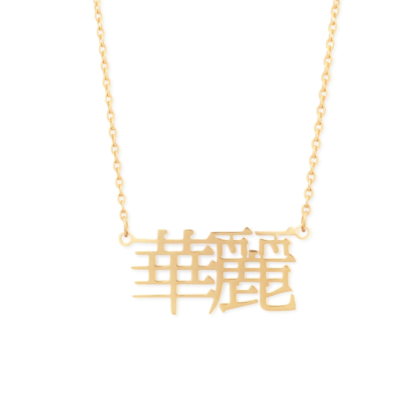 おすすめ漢字ネックレス