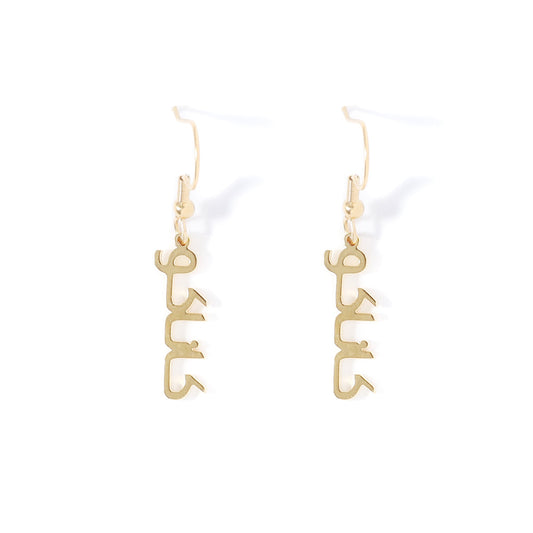Dangle name earrings Arabic script